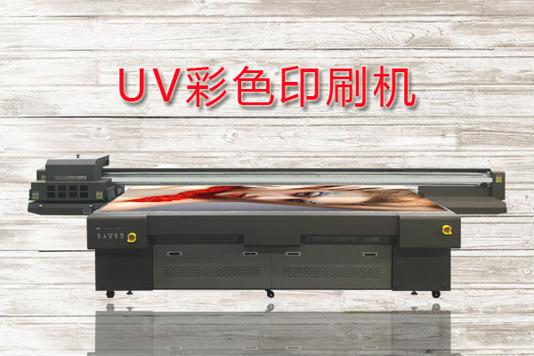 uv彩色印刷機基本參數(shù)都有哪些？