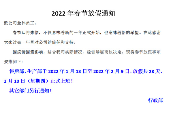 恒誠偉業(yè)2022春節(jié)放假通知?。?！